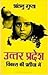 उत्तर प्रदेश - विकास की प्रतीक्षा में by Shantanu Gupta