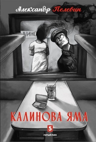 Калинова Яма