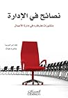 نصائح في الإدارة:...