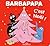 Barbapapa - C'est Noël ! (avec décorations)