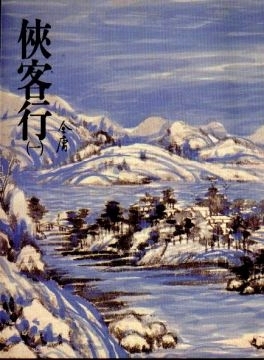 俠客行（一） (Paperback)