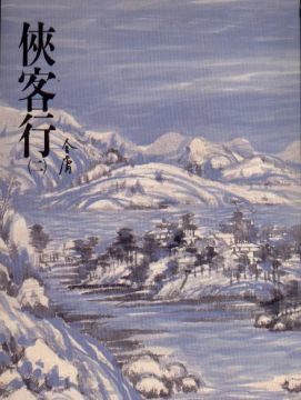 俠客行（二） (Paperback)