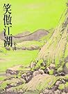 笑傲江湖（一）