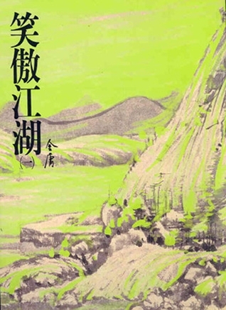 笑傲江湖（一） (Paperback)