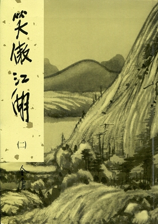 笑傲江湖（二） (軟精裝)