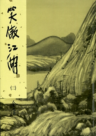 笑傲江湖（三） (軟精裝)