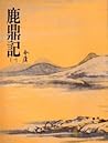 鹿鼎記（一）