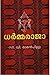 ധർമ്മരാജാ ( Dharmaraja ) (Malayalam Edition)