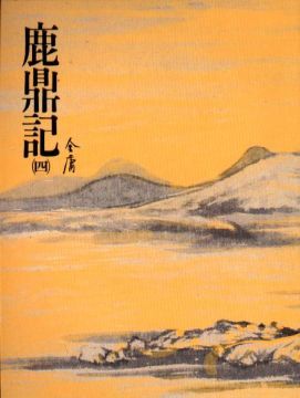鹿鼎記（四） (Paperback)