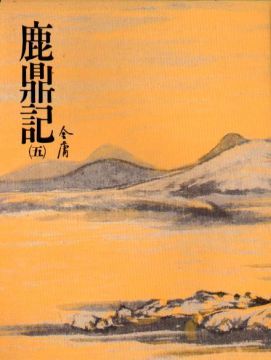 鹿鼎記（五） (Paperback)