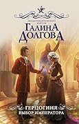 Герцогиня. Выбор императора