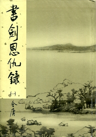 書劍恩仇錄（一） (軟精裝)