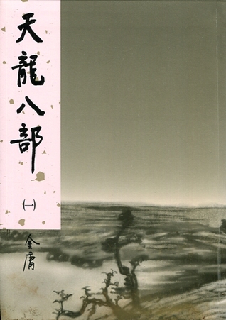天龍八部（一） (軟精裝)