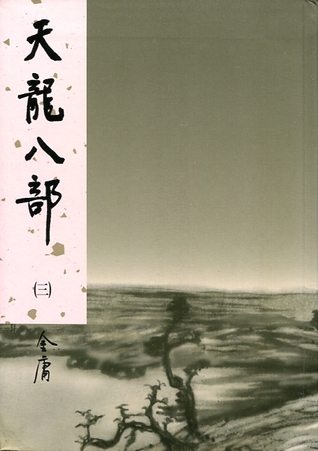 天龍八部（三） (軟精裝)