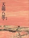 天龍八部（四）