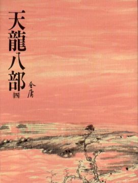 天龍八部（四） (Paperback)