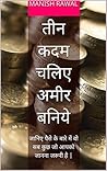 तीन कदम चलिए अमीर बनिये (Hindi Edition)