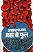 Gadar Ke Phool [Paperback] [Apr 01, 1997] Amritlal Nagar (Hindi Edition)