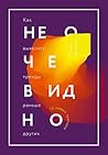 Не Очевидно by Rohit Bhargava