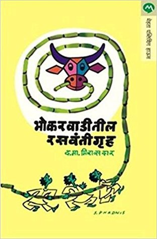 Bhokarwaditil Rasavantigruh (Kindle Edition)