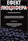 Ефект Люцифера. Ч...
