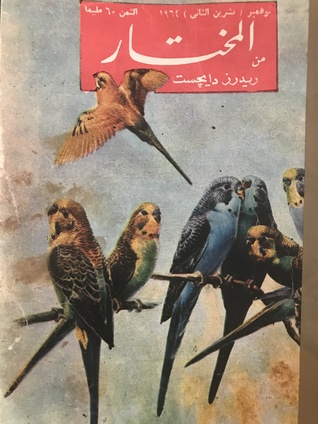 المختار من ريدرز دايجست نوفمبر 1964 (Paperback)