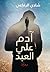 آدم علي العبد