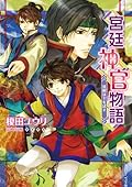 宮廷神官物語 5 慧眼は主を試す