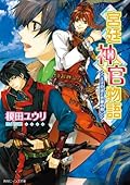 宮廷神官物語 6 王子の証と世継の剣