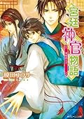 宮廷神官物語 7 双璧の王子