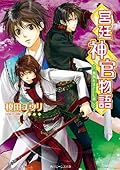 宮廷神官物語 8 鳳凰をまといし者