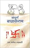 संपूर्ण बाळकराम by Ram Ganesh Gadkari
