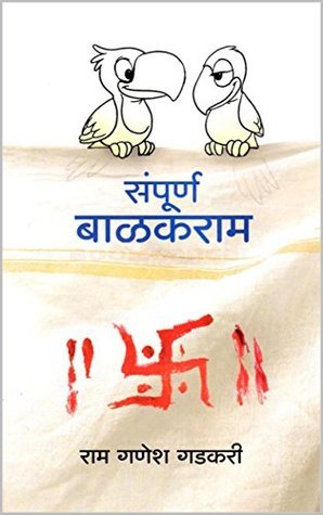 संपूर्ण बाळकराम (Paperback)