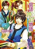 宮廷神官物語 書に吹くは白緑の風