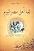 لغة أهل مصر اليوم