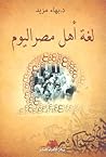 لغة أهل مصر اليوم لغة أهل مصر اليوم