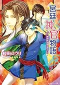 宮廷神官物語 9 運命は兄弟を弄ぶ