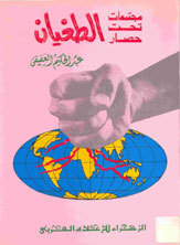 مجتمعات تحت حصار الطغيان