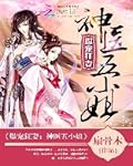 Insanely Pampered Wife: Divine Doctor Fifth Young Miss (爆宠狂妻:神医五小姐)