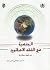 الجنسية في الفقه الاسلامي