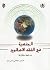 الجنسية في الفقه الاسلامي by مصطفى دانش بجوه