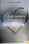 Я буду любить тебя вечно