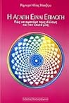 Η αγάπη είναι επιλογή : Πώς να αγαπάμε τους άλλους και τον εαυτό μας Η αγάπη είναι επιλογή : Πώς να αγαπάμε τους άλλους και τον εαυτό μας
