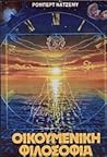 Οικουμενική φιλοσοφία Οικουμενική φιλοσοφία