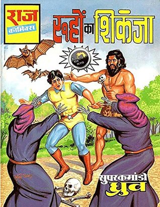Ruho ka Shikanja | Cage of ghosts: Super commando dhruv (Hindi Edition)