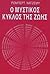 Ο μυστικός κύκλος της ζωής by Robert Elias Najemy