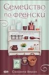Семейство по френски