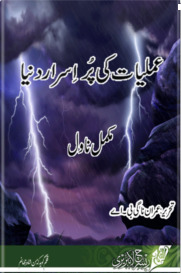 عملیات کی پراسرار دنیا (Amliyat Ki Pur-israr Dunia)