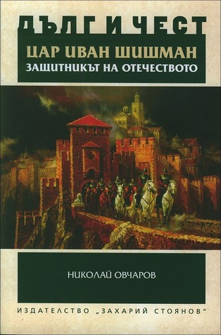 Цар Иван Шишман: Защитникът на отечеството (Дълг и чест)