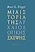 Μια ιστορία της αρχαιολογικ...
